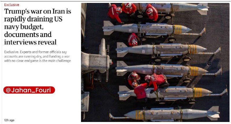 جهان بینالملل فوری🌍: گاردین: جنگ ترامپ علیه ایران بهسرعت بودجه نیروی دریایی آمریکا را تحلیل میبرد؛ اسناد نشان میدهند🔹کارشناسان و مقامهای