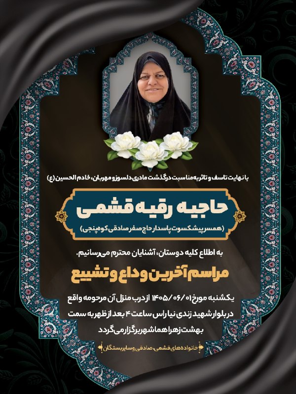 شهر من سیرجان: ♦️ اطلاعیه مراسم تشییع و خاکسپاری حاجیه رقیه قشمی⚫️با نهایت تأسف و تأثر، درگذشت مادر دلسوز و مهربان، خادم‌الحسین (ع)، حا