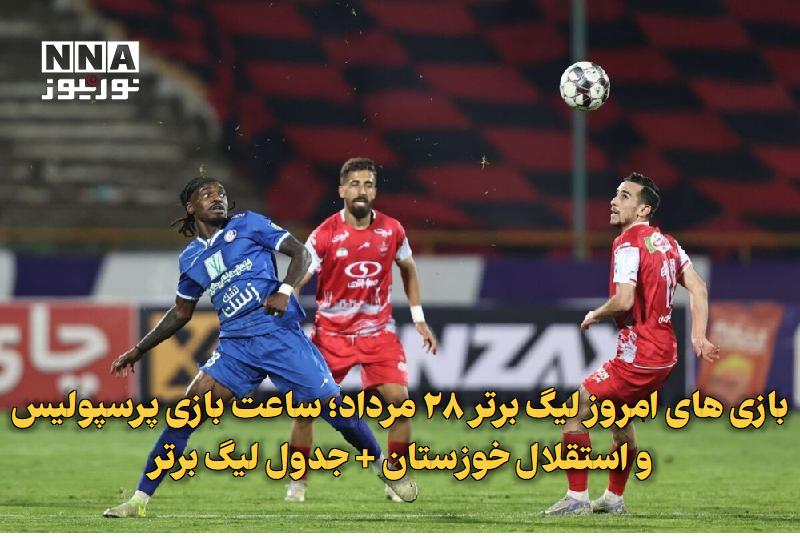 نورنیوز: ✅ بازیهای امروز لیگ برتر ۲۸ مرداد؛ ساعت بازی پرسپولیس و استقلال خوزستان + جدول لیگ برتر🔹 هفته دوم لیگ برتر فوتبال ایران