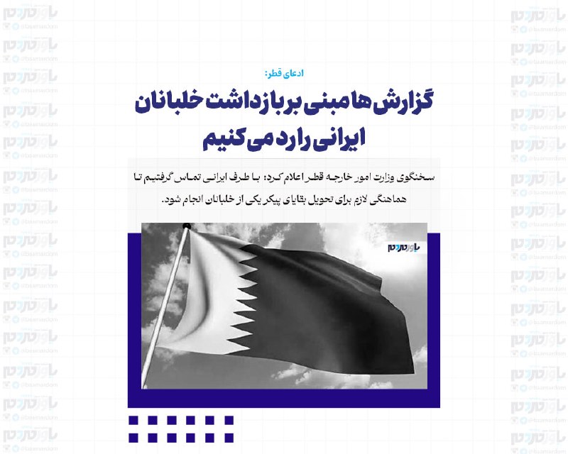 با مردم ، یاور مردم: ادعای قطر:گزارشها مبنی بر بازداشت خلبانان ایرانی را رد میکنیمتلاشهای دیپلماتیک همچنان ادامه داردسخنگوی وزارت امور خار