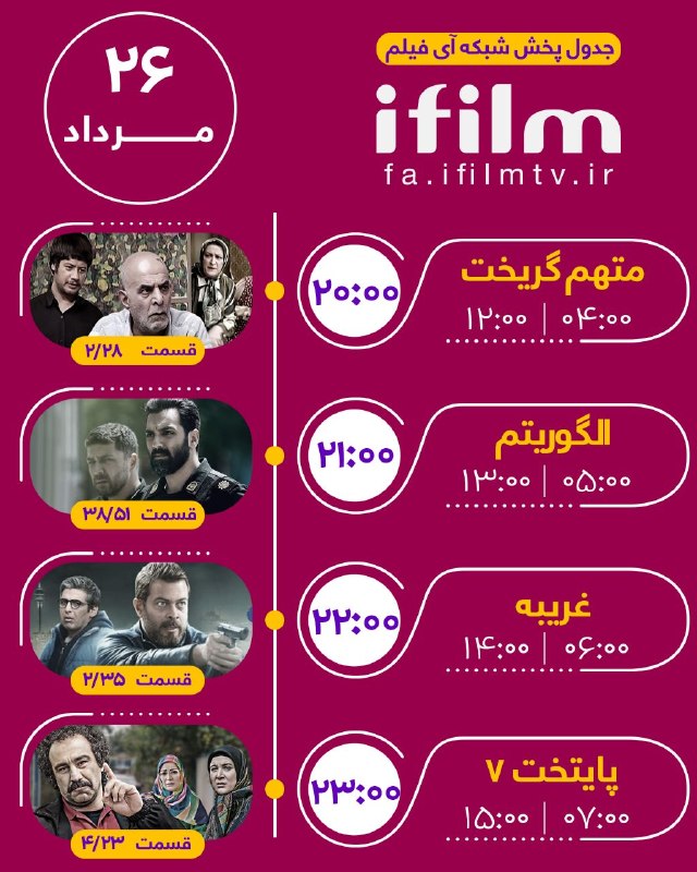 شبکه آی فیلم فارسی: جدول پخش دوشنبه ۲۶ مرداد@ifilmfarsiجدول پخش دوشنبه ۲۶ مرداد@ifilmfarsi