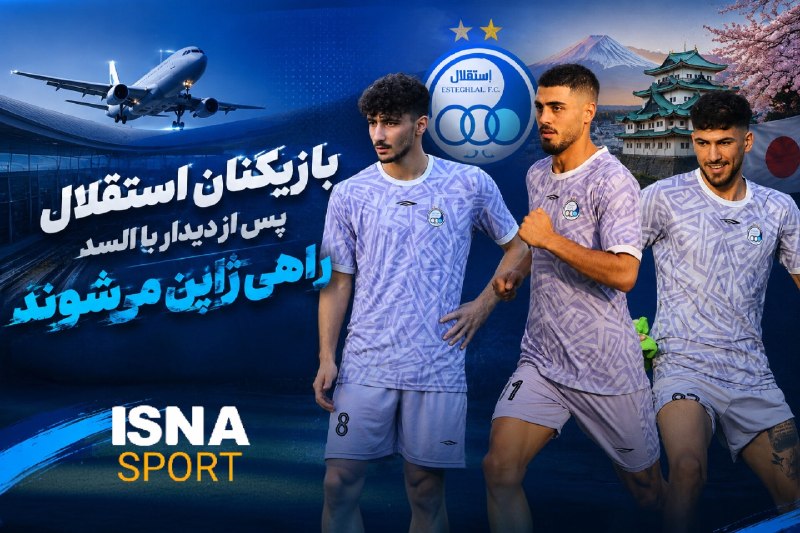 FIFA News 90: بازیکنان استقلال پس از دیدار با السد راهی ژاپن میشوند🔹سعید سحرخیزان، اسماعیل قلیزاده و امیرمحمد رزاقینیا، ۳ بازیکن جو