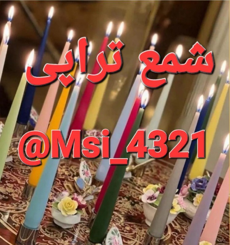فال قهوه تاروت اینه بینی ....: 💗شمع درمانی برای جذب عشق و محبت ☘🍀شمع تراپی ونمک در مانی برای گشایش کار و جذب پول و ثروت 🍀☘🪐💫شمع تراپی برای کارهای اداری