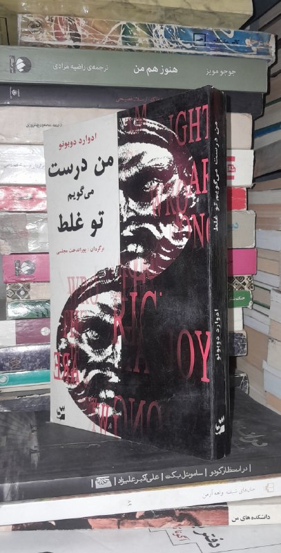 📦 فروشگاه کتاب جلدی ( فروهر) 📚: 📓من درست می گویم تو غلط✍ ادوارد دوبونوترجمه: جلد: شومیز #انتشارات_ایران_بانکیفیت: فوقالعاده باکیفیت چاپ:اول ۱۳۹۰تعداد ص