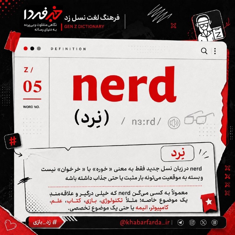 خبرفردا: 🔺 بیاید با هم ببینیم نسل جدید از چه لغتهایی استفاده میکنن و معنی هر کدوم چیه؟🔸مثلاً گلدن نرد (nerd) به چه کسی میگن؟#ز