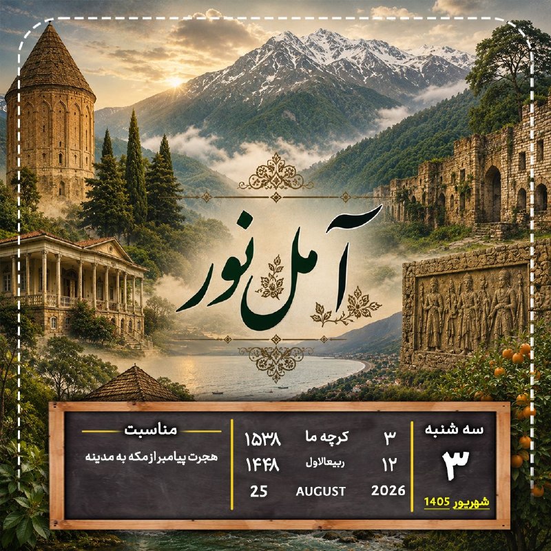 اخبار آمل نور: تقویمسهشنبه ۳ شهریور ۱۴۰۵۳ کرچهما ۱۵۳۸۱۲ ربیعالاول ۱۴۴۸۲۵ آگوست ۲۰۲۶@AmolNoor