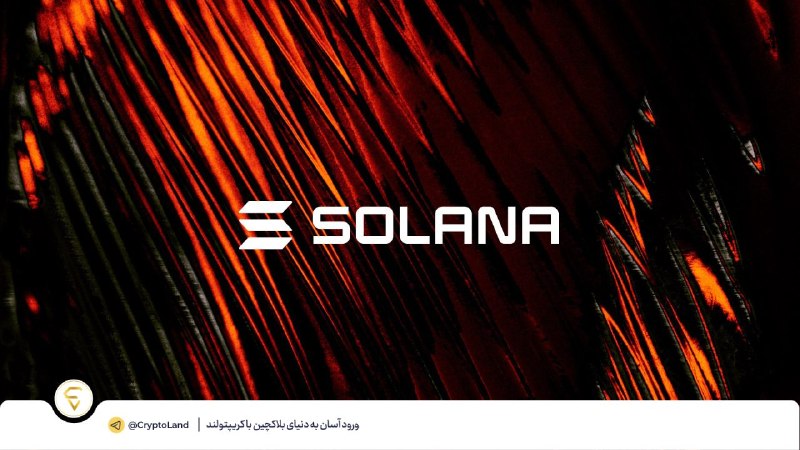 کریپتولند کپ 🧢 - کریپتو - آموزش ارز دیجیتال: 🤑 سولانا اولین گام برای رسیدن به زمان اسلات ۲۰۰ms را برداشت⬅️ سولانا پس از یک ارتقای جدید، زمان هدف هر Slot در شبکه اصلی