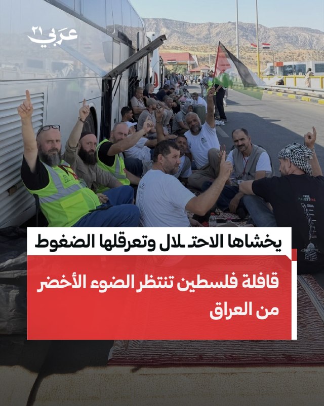قافلة فلسطين الإنسانية تنتظر موافقة بغداد عند الحدود التركية