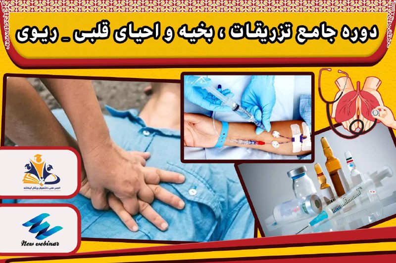 انجمنسلولهایبنیادیوپزشکیبازساختی باهنرکرمان: 🛑🛑 آخرین مهلت ثبت نام🩺💉💊 دوره جامع تزریقات، بخیه، احیای قلبی_ریوی 🟣 سرفصل های دوره:انواع تزریقاتآموزش سرم درمانیبخیه زنی