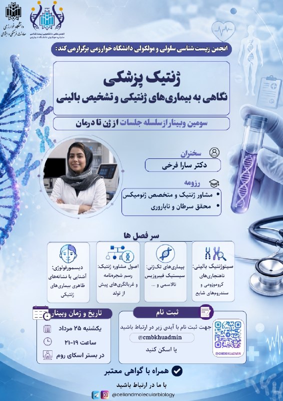 انجمن علمی زیست شناسی سلولی - مولکولی دانشگاه خوارزمی: 🧬 سلسله وبینار های «از ژن تا درمان» 🔹 سومین وبینار : ژنتیک پزشکیانجمن علمی زیستشناسی سلولی و مولکولی دانشگاه خوارزمی، س