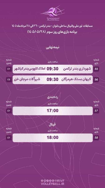هیات والیبال استان گلستان: 🏖 برنامه نیمه نهایی و فینال مسابقات تورملی والیبال ساحلی بانوان/ میزبان بندرترکمن🗒 چهارشنبه ۲۸مردادماه《روابط عمومی هیات