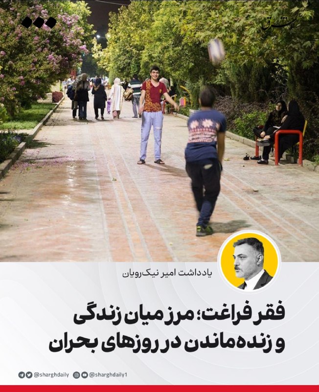 شرق: 🔺فقر فراغت/ مرز میان زندگی و زندهماندن در روزهای بحران🔹در روزهای سایهافکندن بحرانهای اقتصادی و تنشهای ژئوپلیتیک، «سر