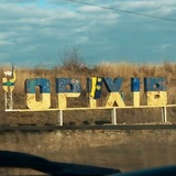 Взят ли Орехов?