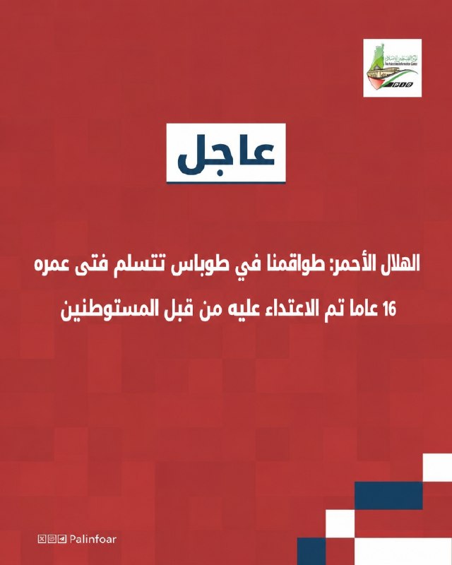 الهلال الأحمر يستقبل فتى اعتدى عليه مستوطنون بالضرب