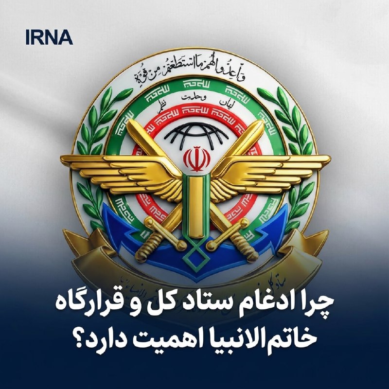 خبرگزاری ایرنا: 🔸چرا ادغام ستاد کل و قرارگاه خاتمالانبیا اهمیت دارد؟🔹ستاد کل از ظرفیت برنامهریزی، سازماندهی، سیاستگذاری و شناخت کلان ن