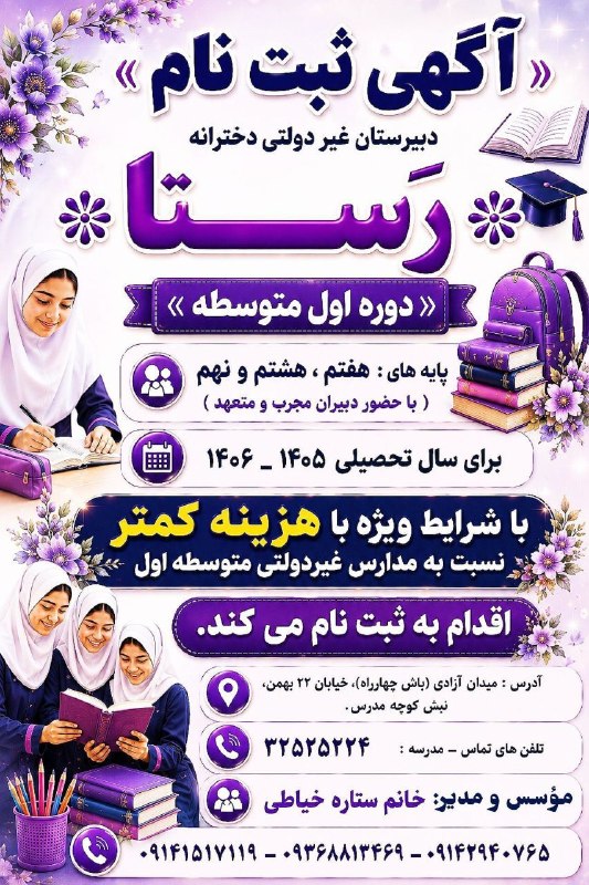 ایلقار نیوز: 🌸 آگهی ثبتنام 🌸دبیرستان غیر دولتی دخترانه✨ رسا ✨📚 دوره اول متوسطه👥 پایههای: هفتم، هشتم و نهم(با حضور دبیران مجرب و متع