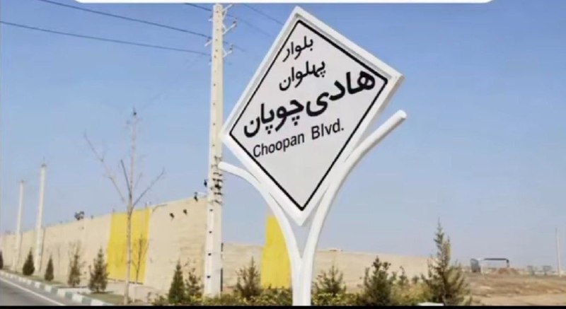 حزب دمکرات ایران آزاد: 🔴به لطف رهبر غایب نظام و همت مسولین!به پاس همه پاچه خواری ها، یه بلوار هم بنام هادی چوپان شد!به نظر شما این طرف بویی از 