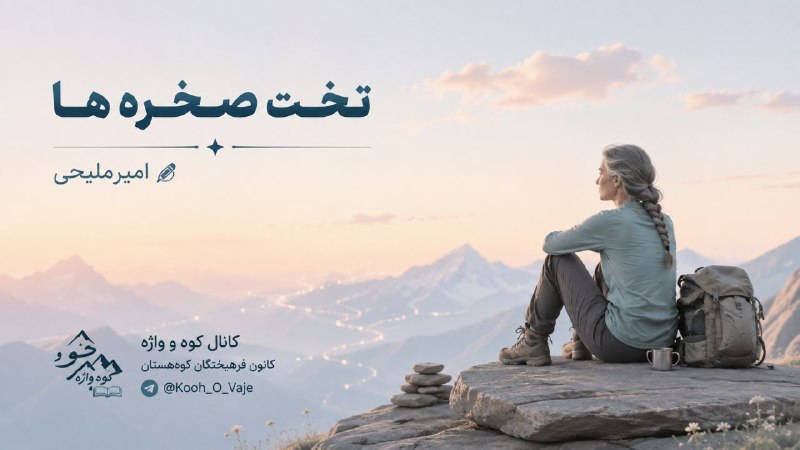 کـــوهــ و واژهــ: 👈 تخت صخره ها خواب های کوله ام در پیچِ فکرمی روند آرام، تا پندار ِ سنگمی غُلند از لابلای صخره هاهمچو نبض خیسِ و نرمِ چشم