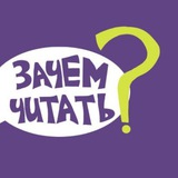 Зачем читать | Подкаст и книжный клуб