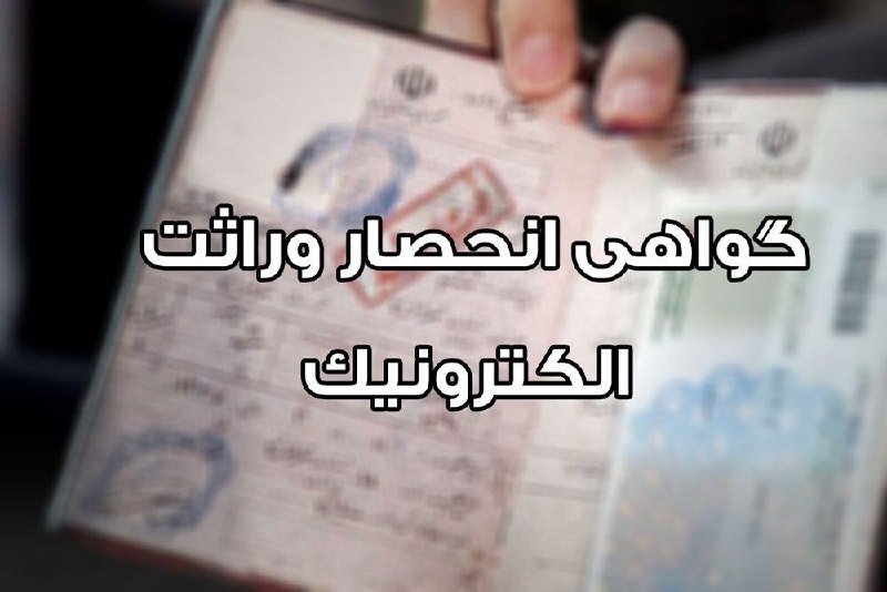 پایگاه خبری چاوش بام: 🔴انحصار وراثت غیرحضوری و خودکار شد🔺ازینپس، برای متوفیانی که تاریخ ثبت فوت آنها بعد از سوم مرداد 1404 باشد، نیازی به اق