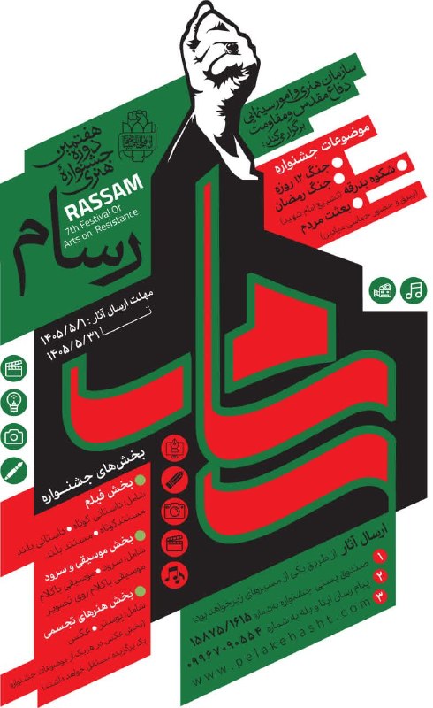 آرمان کرمان: 🔻هفتمین جشنواره هنری رسام 🔸موضوعات جشنواره :جنگ ۱۲ روزه جنگ رمضان شکوه بدرقه (تشییع امام شهید) بعثت مردم (حضورحماسی در خ
