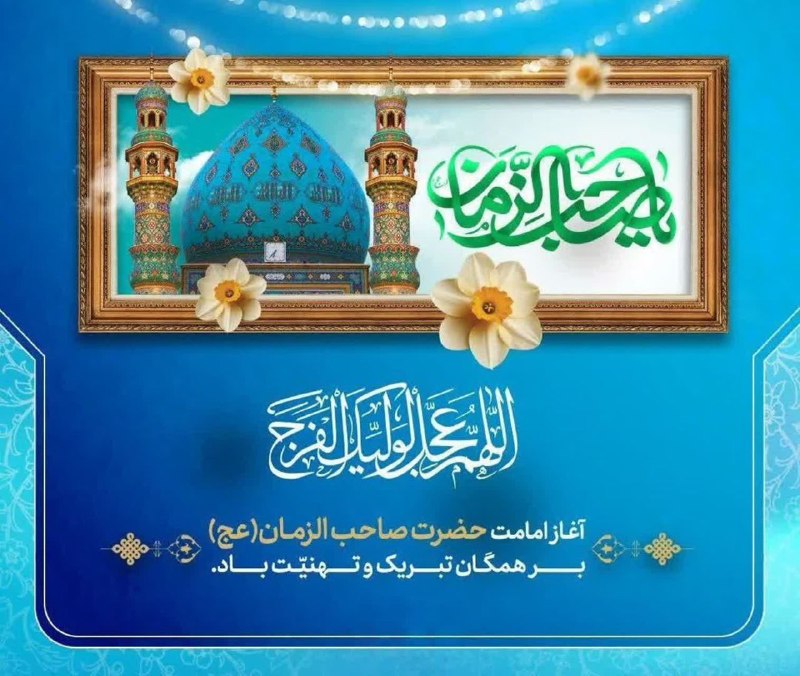 🇮🇷اخبار سیاوشان🇮🇷: 🌼آقا ردای سَبزِ اِمامَت مُبارک🌸پوشیدَنِ لِباسِ خِلافَت مُبارَک🌼اِی آخَرین ذَخیرهِ زَهراییِ حَسَن🌸آغاز روزِگار اِمامَت مُ