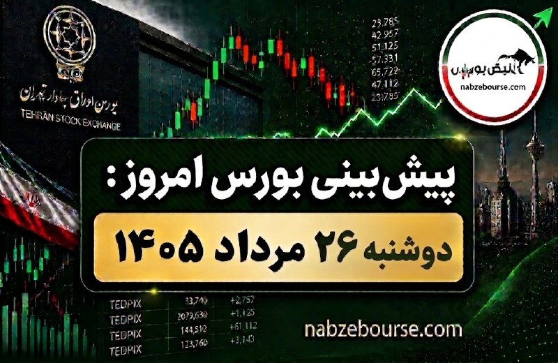 نبض بورس | اخبار بورس: ⭕️⭕️ پیش بینی بورس امروز دوشنبه ۲۶ مرداد ۱۴۰۵ | ورود ۳.۴ همت پول حقیقی و جهش شاخص هموزن چه پیامی دارد؟🔴نکات کلیدی معامل