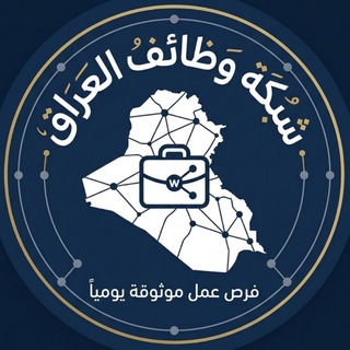 Telegram profile photo for شبكة وظائف العراق 🇮🇶