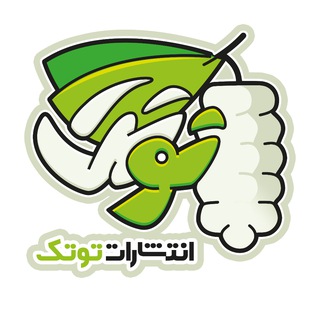 انتشارات توتک