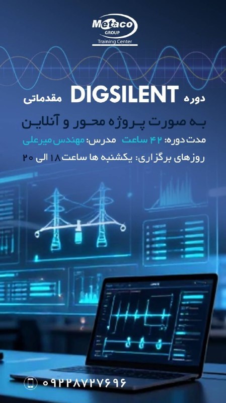 DIgSILENT Power Factory: دوره مقدماتی و کاربردی آموزش نرم افزار دیگسایلنت پاورفکتوری نحوه برگزاری: آنلاین+آفلاین برای ثبتنام یا دریافت اطلاعات ب