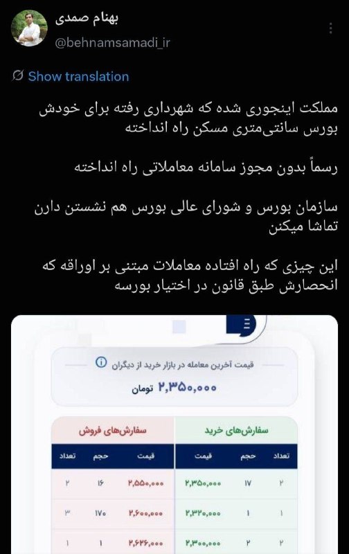 اسکان نیوز: 🔻«بورس سانتی‌متری مسکن» شهرداری تهران بدون مجوز سامانه معاملاتی راه‌اندازی کرده استبهنام صمدی در شبکه اجتماعی ایکس نوشت:
