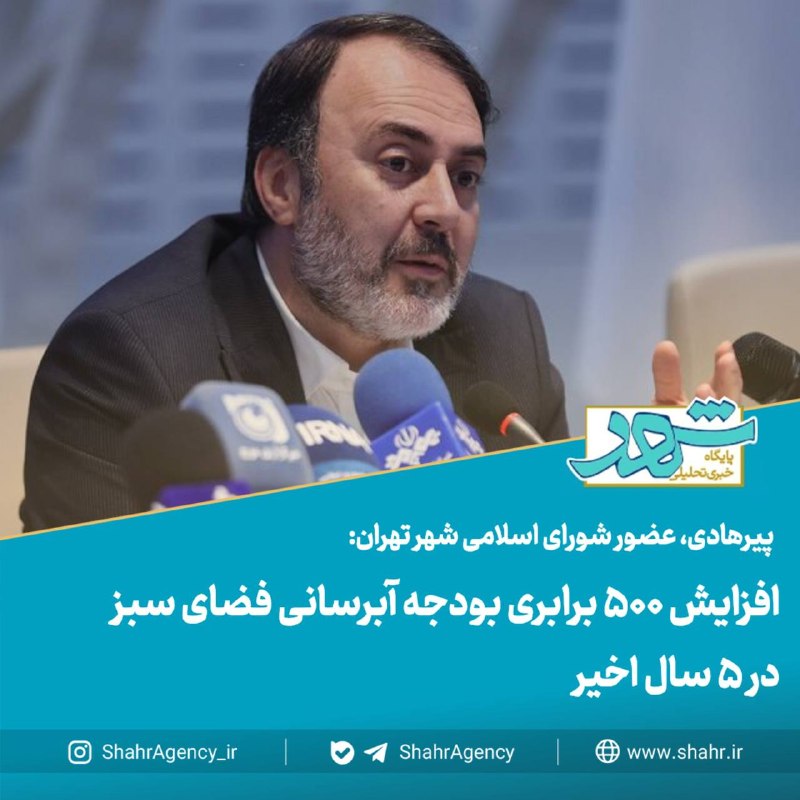 دیده بان شهر: 🔶خبرگزاری دیده بان شهر | تکمیل سه طرح جامع محیط‌زیستی برای تهران/ افزایش ۵۰۰ برابری بودجه آبرسانی فضای سبز در ۵ سال اخیر