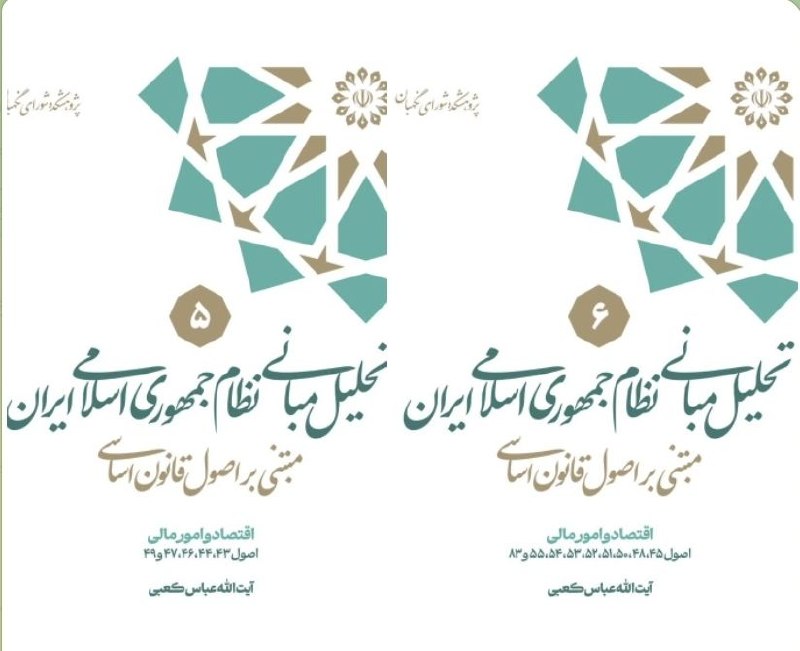 اخبار شورای نگهبان: 🔰انتشار جلد پنجم و ششم مجموعه «تحلیل مبانی نظام جمهوری اسلامی ایران مبتنی بر اصول قانون اساسی» با محوریت اقتصاد و امور م