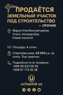 Продаётся земельный участок, Алишеробод, Учхоз  4-сотки