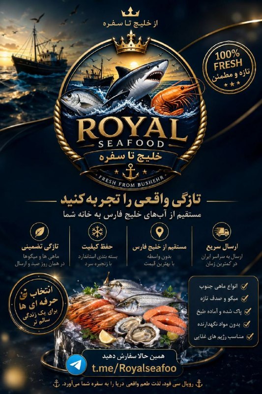 حس خوب: 🦐 از خلیج تا سفره؛ تازگی واقعی را تجربه کنید! 🌊اگر دنبال ماهی و میگوی تازه، باکیفیت و مطمئن هستید، رویال سیفود انتخاب ش