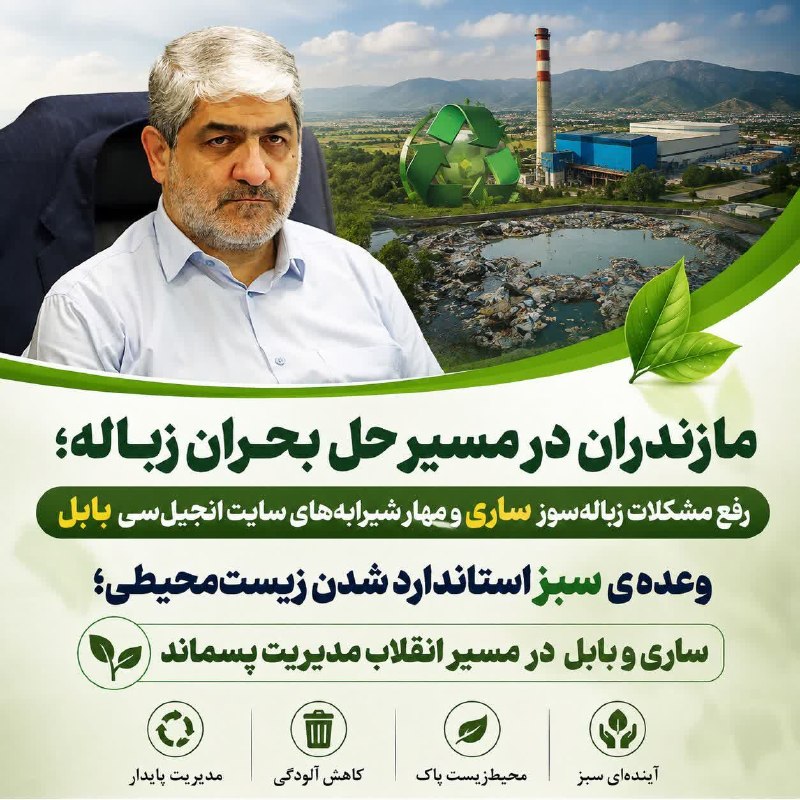 استانداری مازندران: 🔺مازندران در مسیر حل بحران زباله؛ رفع مشکلات زبالهسوز ساری و مهار شیرابههای سایت انجیلسی بابلوعدهی سبز استاندارد شدن