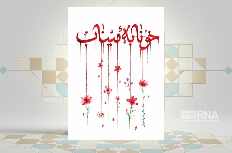 خبرگزاری ایرنا: روایت رنجهای خانوادههای شهدای مدرسه «شجره طیبه» در رمان «خونابه میناب»🔹رمان «خونابه میناب» روایت حمله جنایتکارانه آمری
