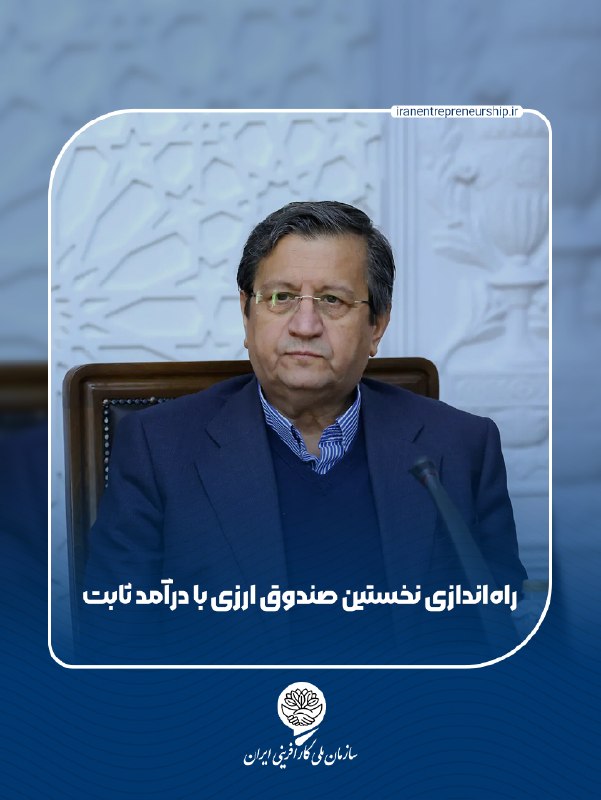 سازمان ملى كارآفرينى ايران: رئیسکل بانک مرکزی از آغاز فعالیت نخستین صندوق سرمایهگذاری در داراییهای ارزی با درآمد ثابت تا پایان شهریورماه خبر داد