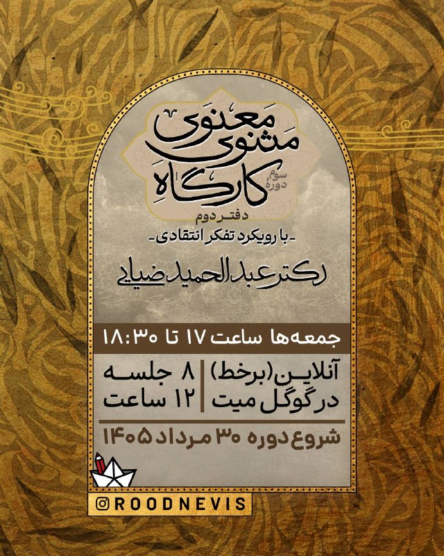 دردِ جاودانِگی: 🌿دفتر دوم مثنوی را با نگاهی تازه بخوانیم…گاهی یک متن کلاسیک، تنها زمانی جان می‌گیرد که با نگاهی پرسشگر و نقادانه به آن ن