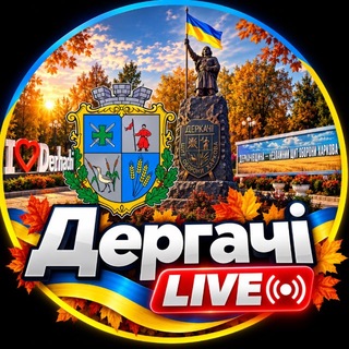 Telegram profile photo for ДЕРГАЧІ LIVE🇺🇦| ДЕРГАЧИ LIVE Харьков, Украина, новости