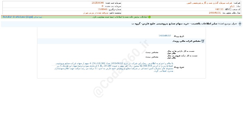 کدال۳۶۰: #تاپیکو#افشای_اطلاعات_بااهمیت - (سایر اطلاعات بااهمیت - خرید سهام صنایع پتروشیمی خلیج فارس- گروه ب) منتهی به سال مالی 14