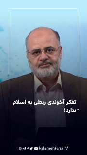 تفکر آخوندی ربطی به اسلام ندارد!