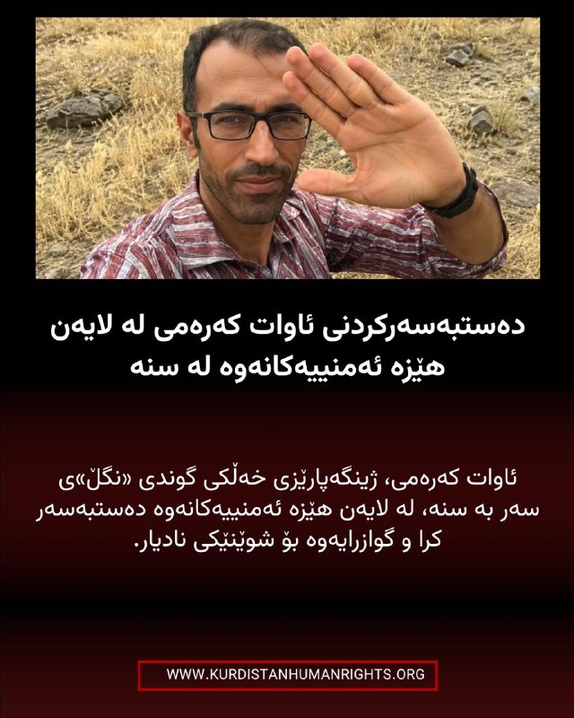 شبکه حقوق بشر کردستان | تۆڕی مافەکانی مرۆڤی کوردستان ✔: 🔸ئاوات کەرەمی، ژینگەپارێزی خەڵکی گوندی «نگڵ»ی سەر بە شاری سنە، لە لایەن هێزە ئەمنییەکانەوە دەستبەسەر کرا و گوازرایەوە بۆ