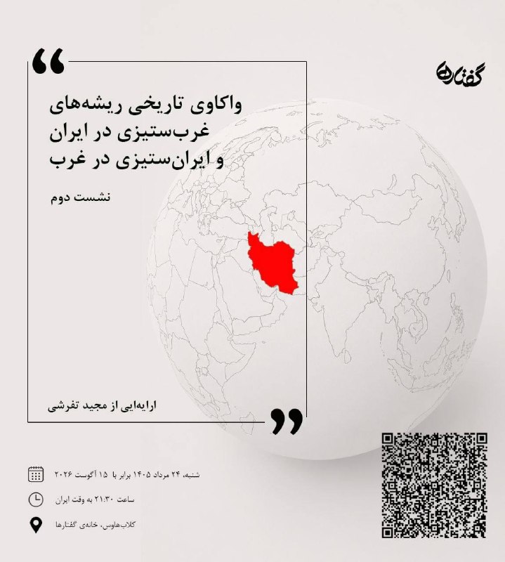 مجید تفرشی/ Majid Tafreshi: گفتارها؛ارایهای از مجید تفرشیواکاوی تاریخی ریشههای غربستیزی در ایران و ایرانستیزی در غرب (نشست دوم)با تکیه بر دوران