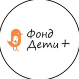 Фонд «Дети +»