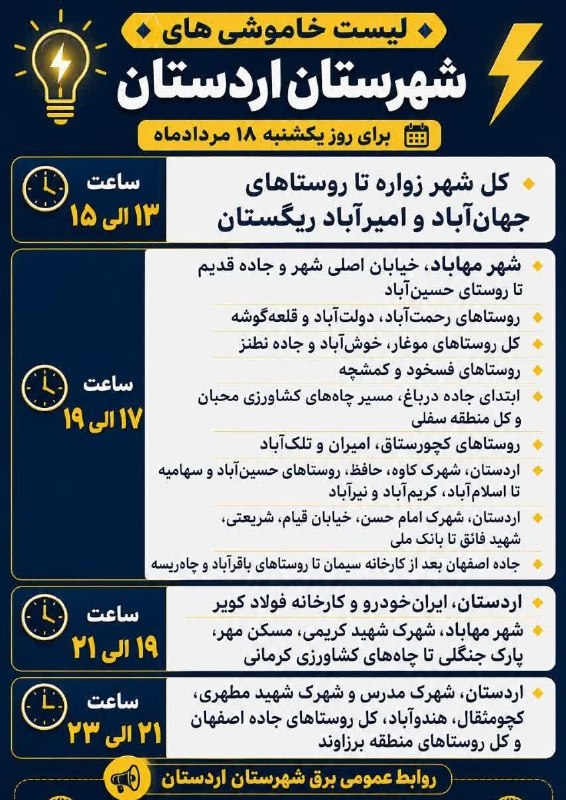 مُغار آنلاین: برنامه خاموشی احتمالی یکشنبه هجدهم مردادماه