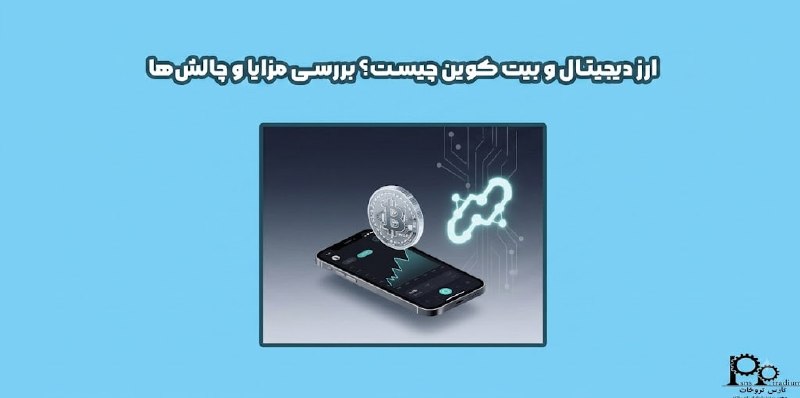 مهندسی مکانیک پارس پژوهان: #پیشنهاد_مطالعه📌مقاله📚 ارز دیجیتال و بیت کوین چیست؟ بررسی مزایا و چالشها ⚙️ با افزایش روزافزون استفاده از ارزهای دیجیت