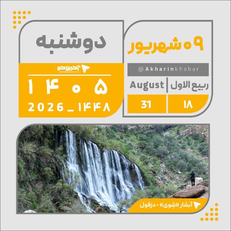 آخرین خبر تهران: تقویم امروز دوشنبه ۹ شهریور ۱۴۰۵