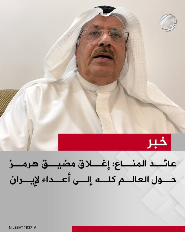 المحلل السياسي عائد المناع لبرنامج #ساعة_نقاش: اغلاق مضيق هرمز حول العالم كله الى اعداء لايران