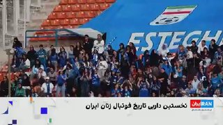 ביום רביעי השבוע נערך הדרבי האיראני הראשון בכדורגל נשים בין פרספוליס לאסטגלאל; אדומי הפנים היו המנצחים במשח…
